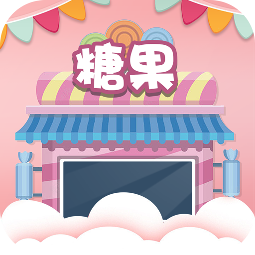 糖果乐翻天v4