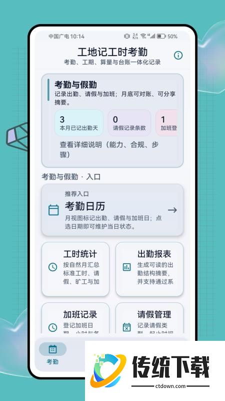 工地记工时考勤手机版