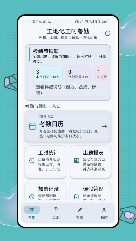 工地记工时考勤手机版