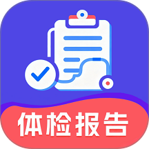 体检报告健康解读手机版