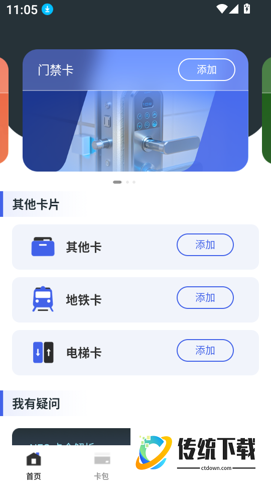 NFC智能门禁卡最新版