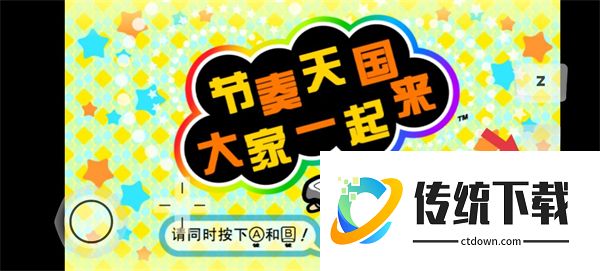 节奏天国不对劲版本