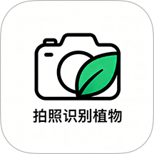 拍照识别植物官方版