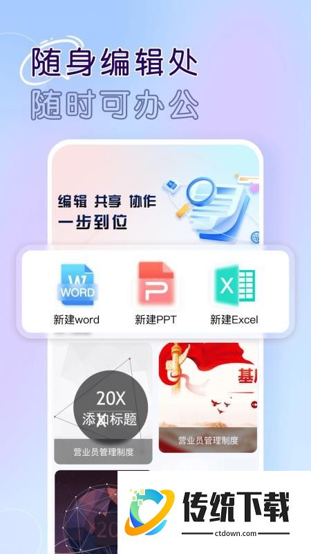 Word文档手机版办公最新版