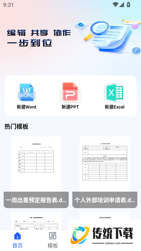 Word文档手机版办公最新版