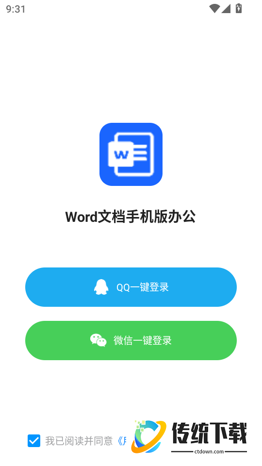 Word文档手机版办公最新版