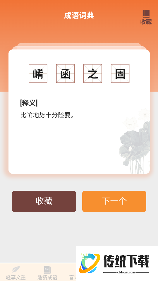 文墨成语免费版app