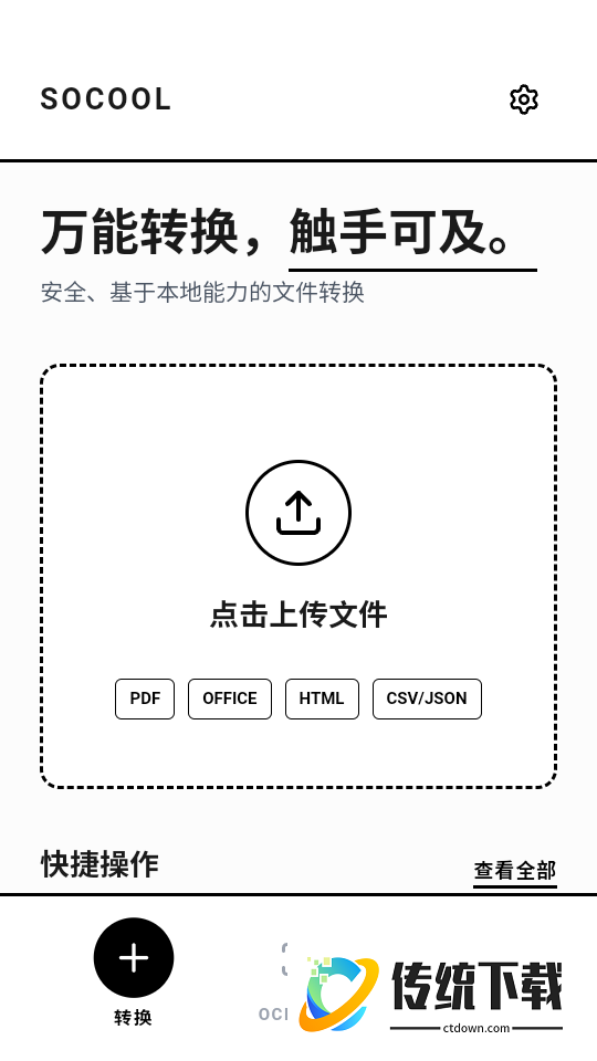 文档转换TransX手机版