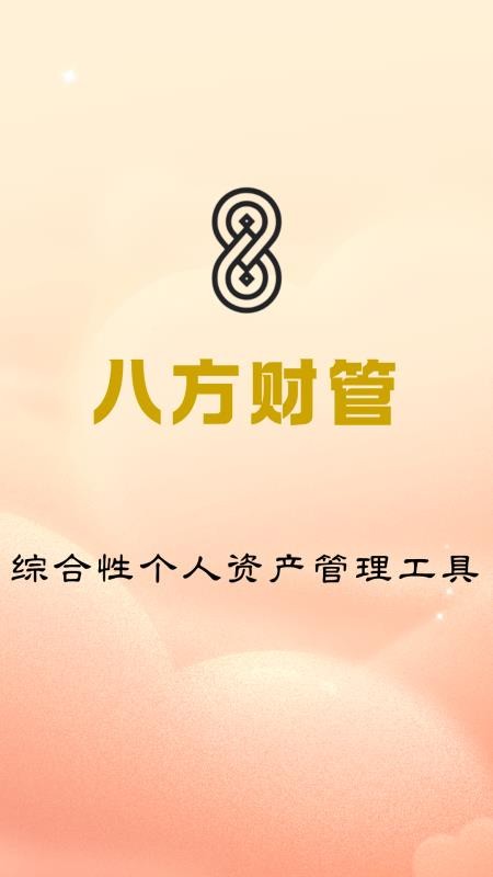 八方财管免费版