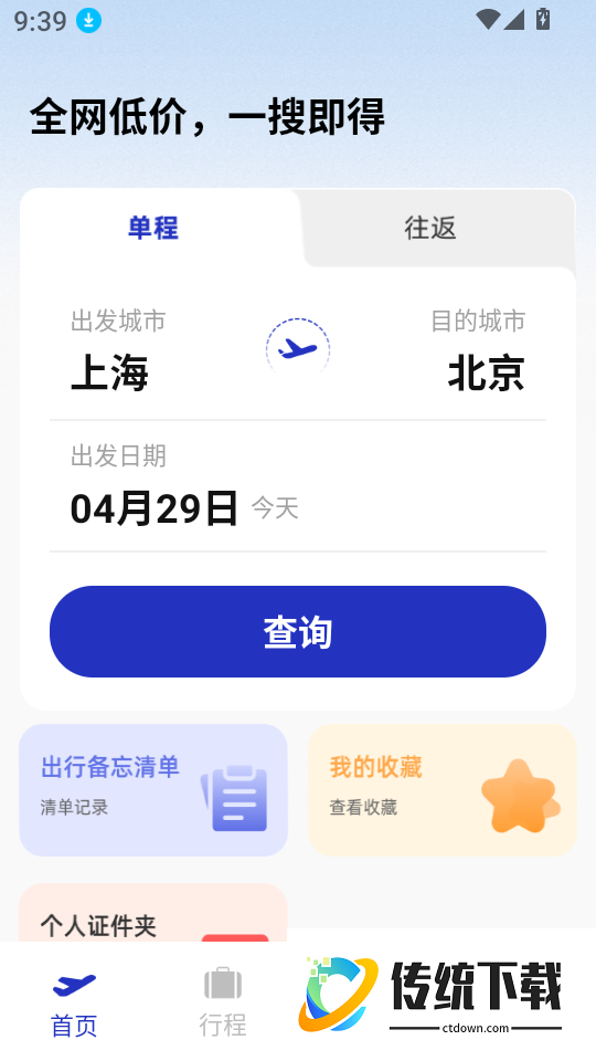 特价航班订票快查软件