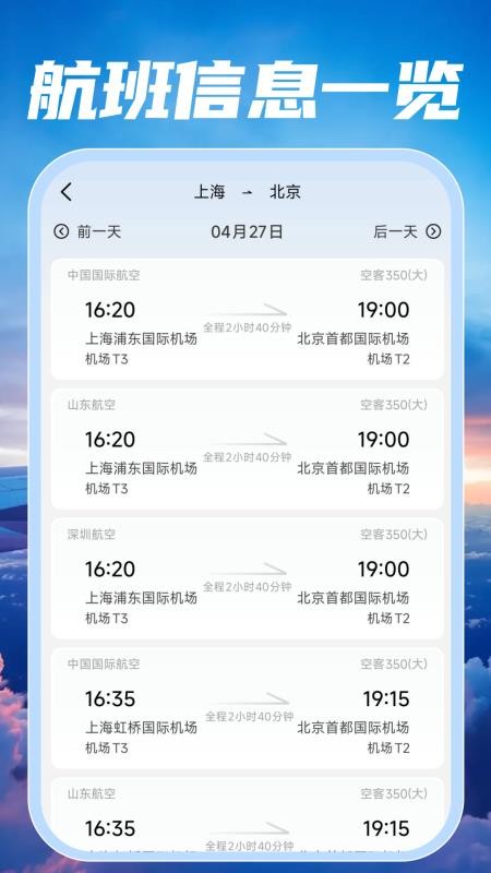 特价航班订票快查软件