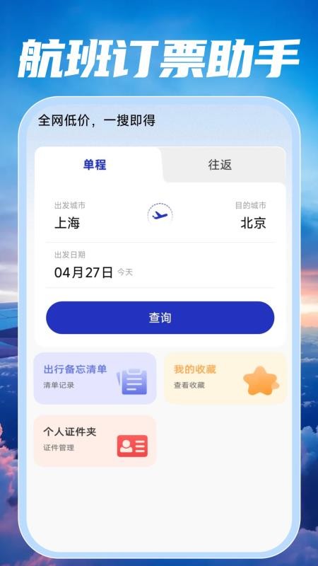 特价航班订票快查软件