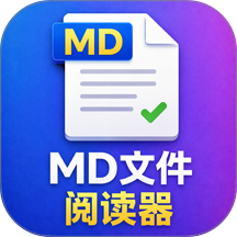 MD文件阅读器免费版
