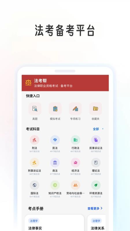 法考帮安卓版