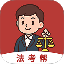 法考帮安卓版