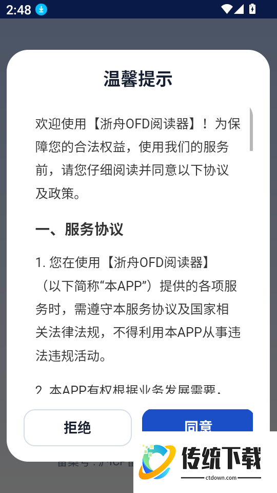 浙舟OFD手机版