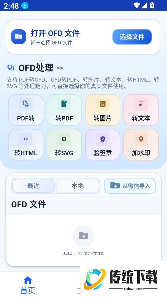浙舟OFD手机版