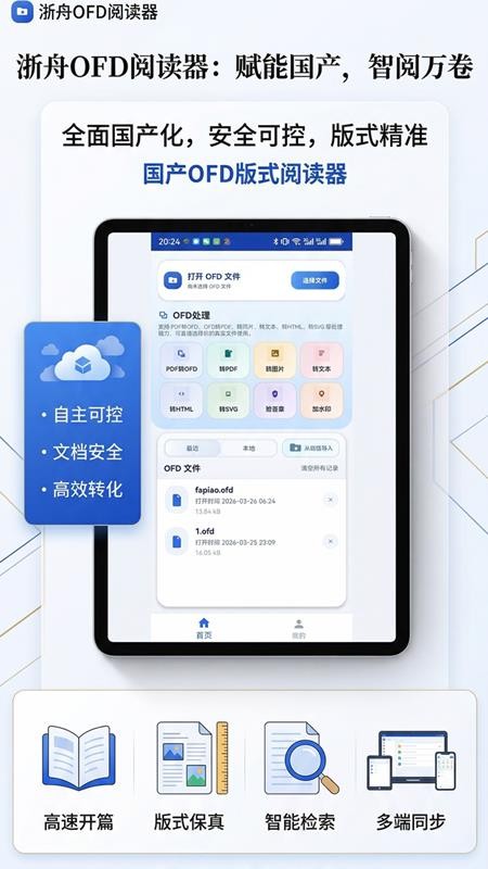 浙舟OFD手机版