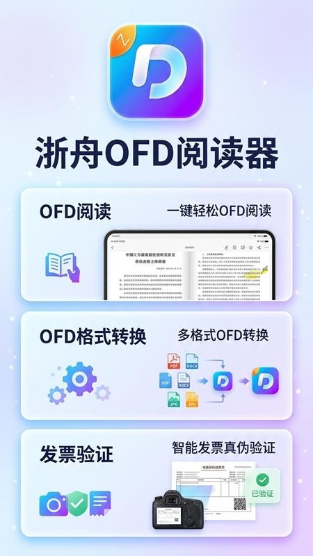 浙舟OFD手机版