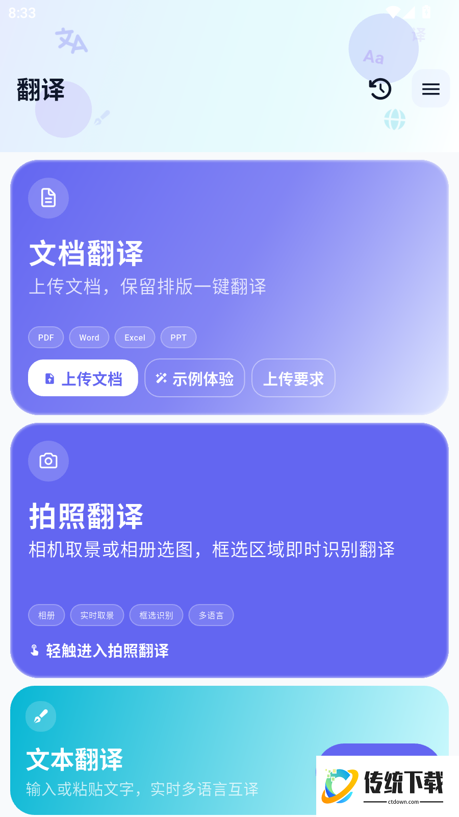 我要拍照翻译手机版