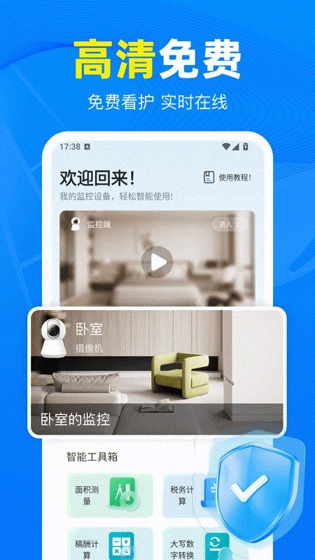 免费监控看家官方版