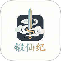 锻仙纪软件