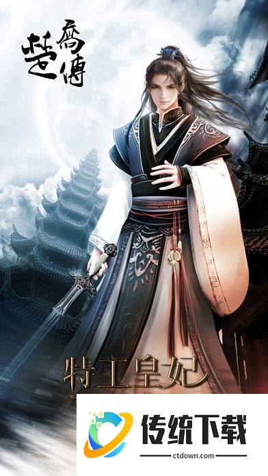 特工皇妃楚乔传果盘客户端