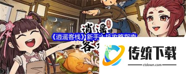 逍遥客栈游戏怎么玩 逍遥客栈攻略图文