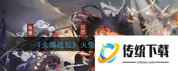 火源战纪火柴人阵容怎么搭配 火源战纪火柴人阵容搭配推荐