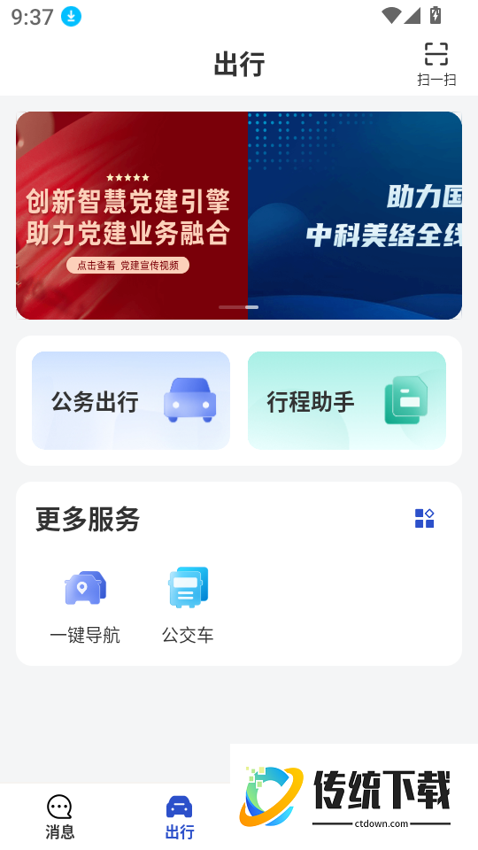 公务用车易app
