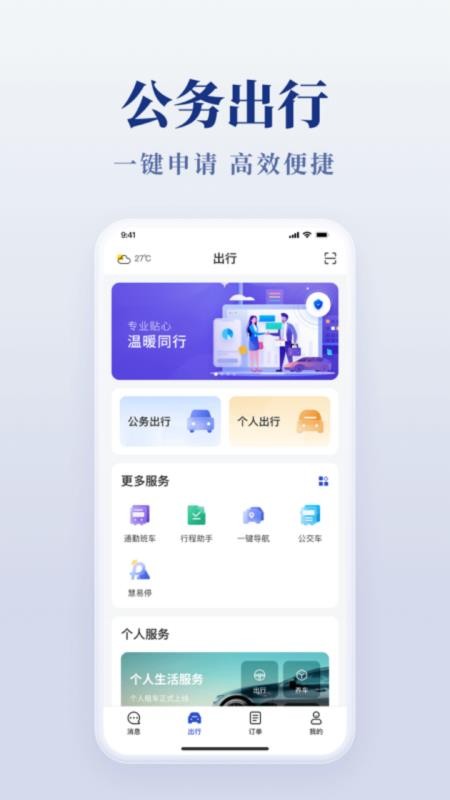 公务用车易app