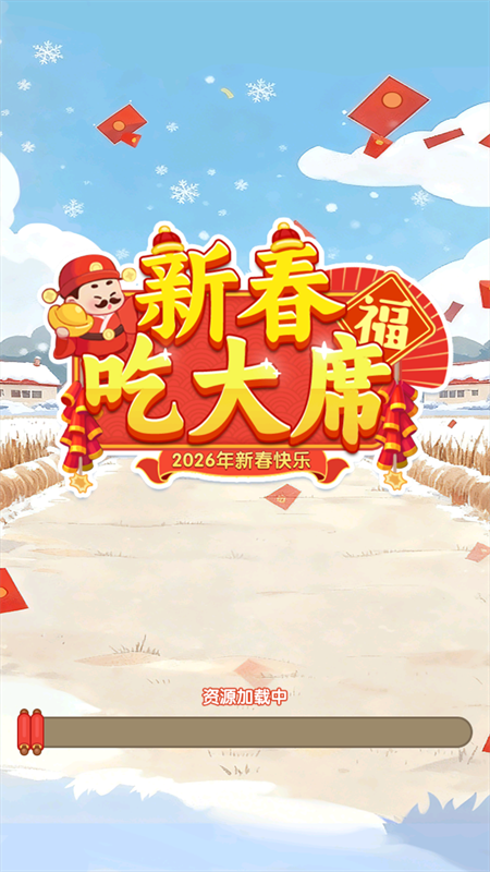 新春吃大席