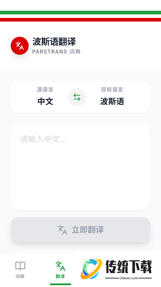 波斯语翻译手机版