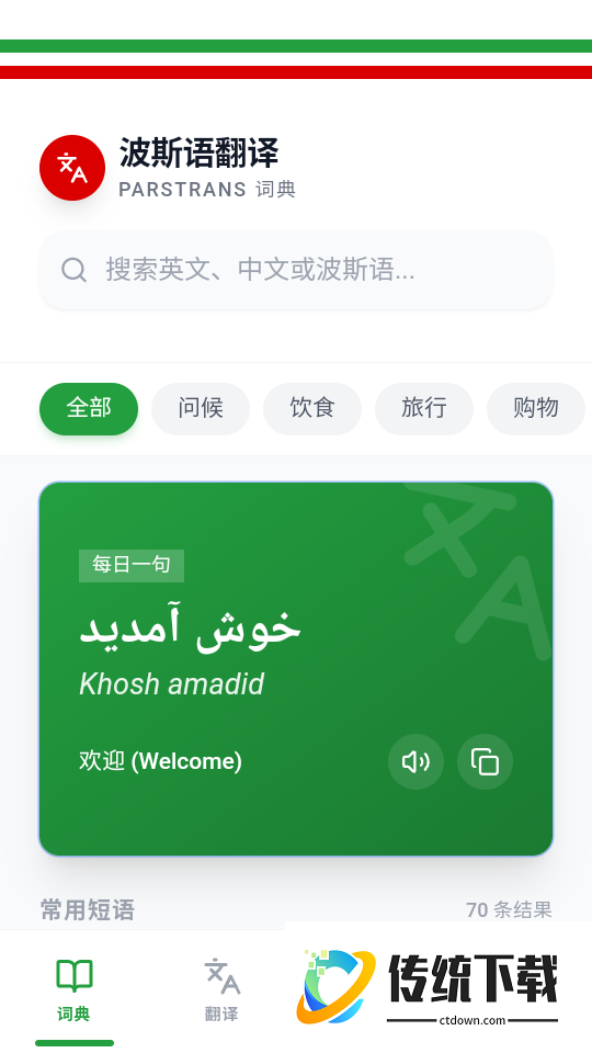 波斯语翻译手机版