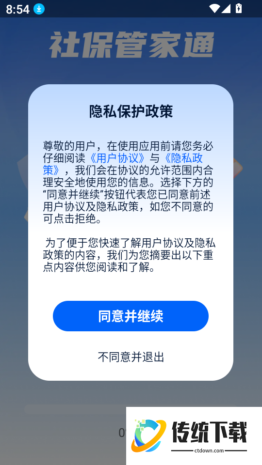 社保管家通手机版