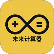 未来计算器最新版