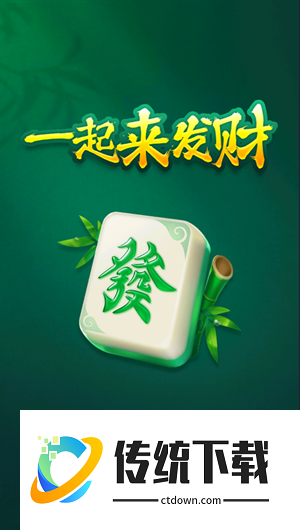 一起来发财