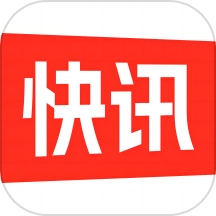 快讯官方版