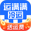 运满满冷运app