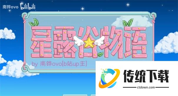 星露谷物语南铧美化版