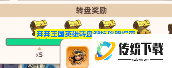 奔奔王国英雄转盘攻略大全 奔奔王国英雄转盘避坑攻略指南