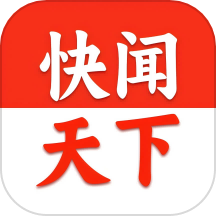 快闻天下免费版
